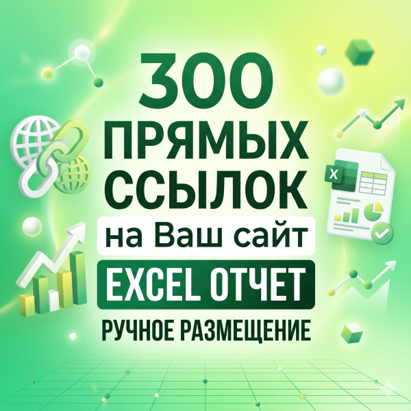 Ручное размещение 300 прямых ссылок на сайт с Excel-отчетом