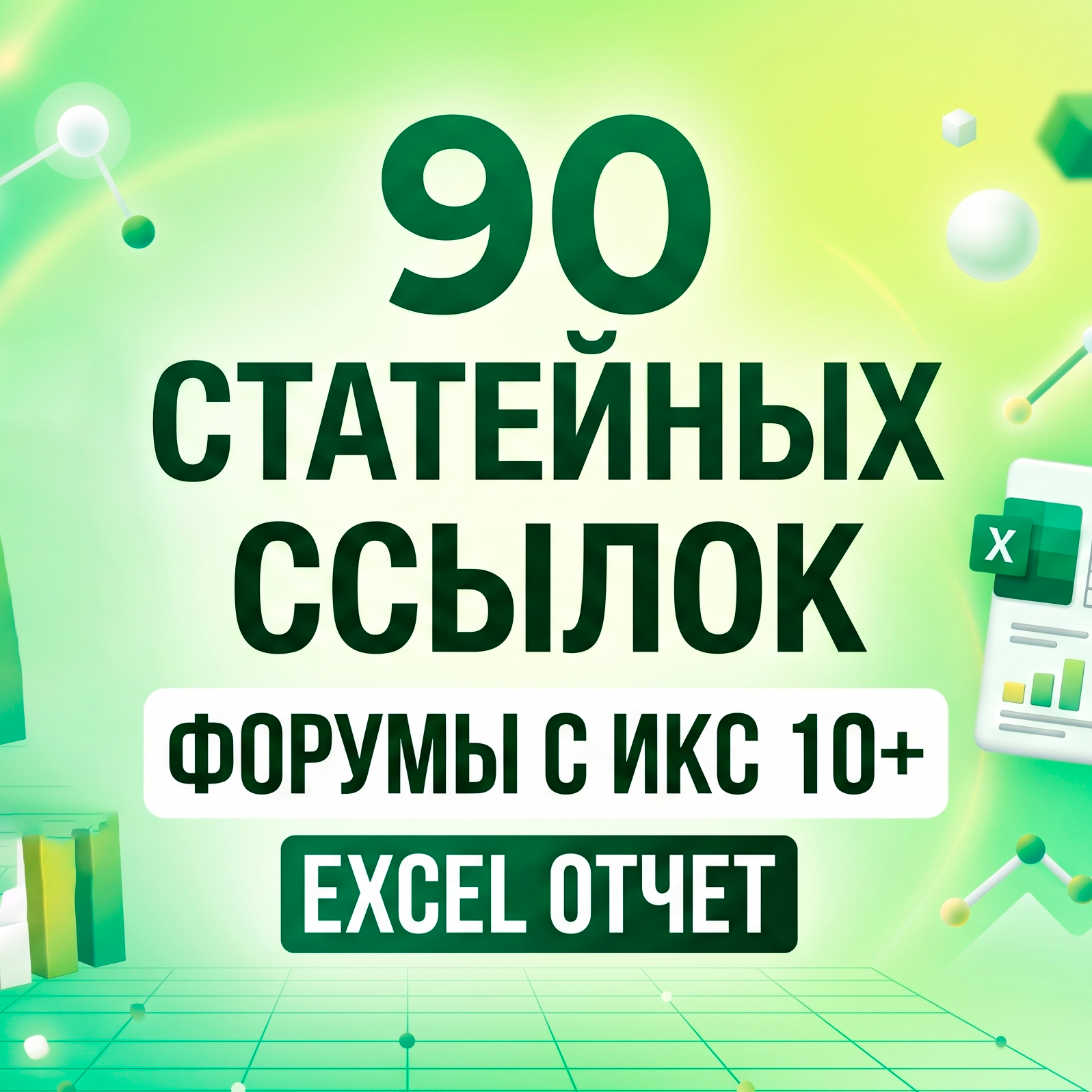 90 обратных ссылок на статьи форума 90 обратных ссылок на статьи форума
