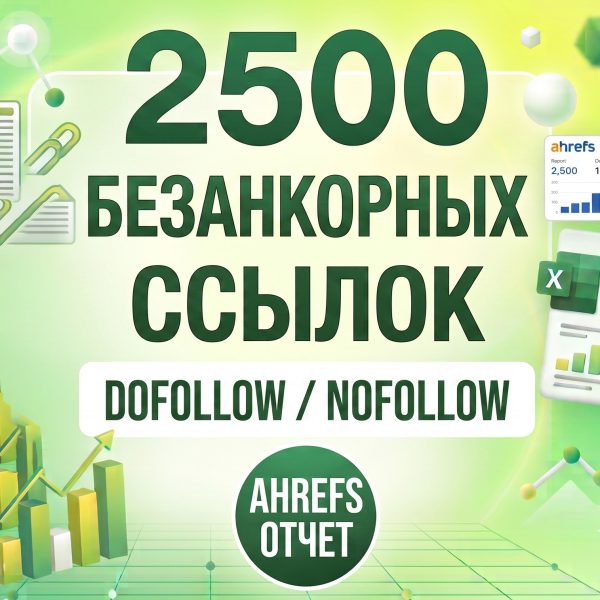 Размещение 2500+ безанкорных ссылок