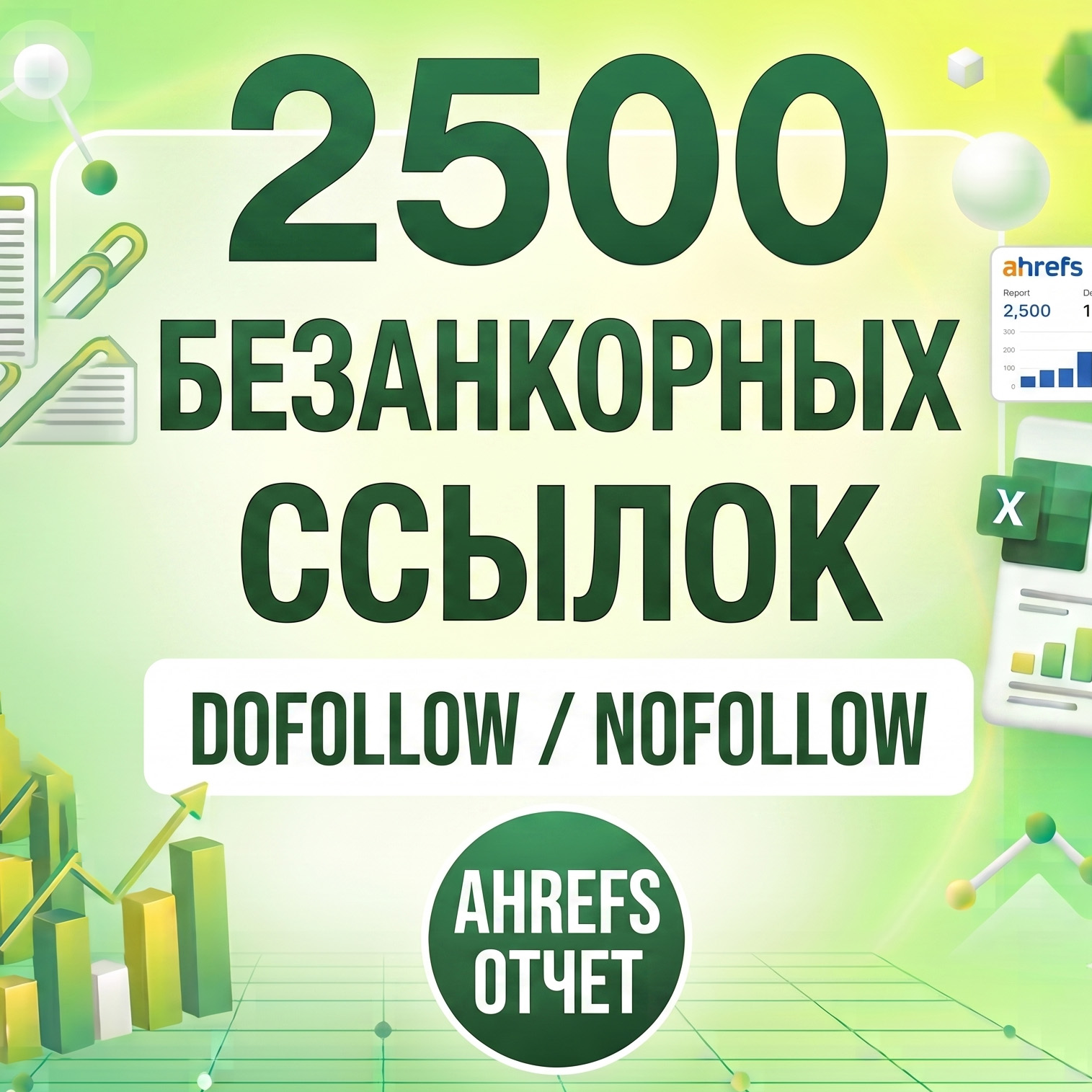 Размещение 2500+ безанкорных ссылок Размещение 2500+ безанкорных ссылок