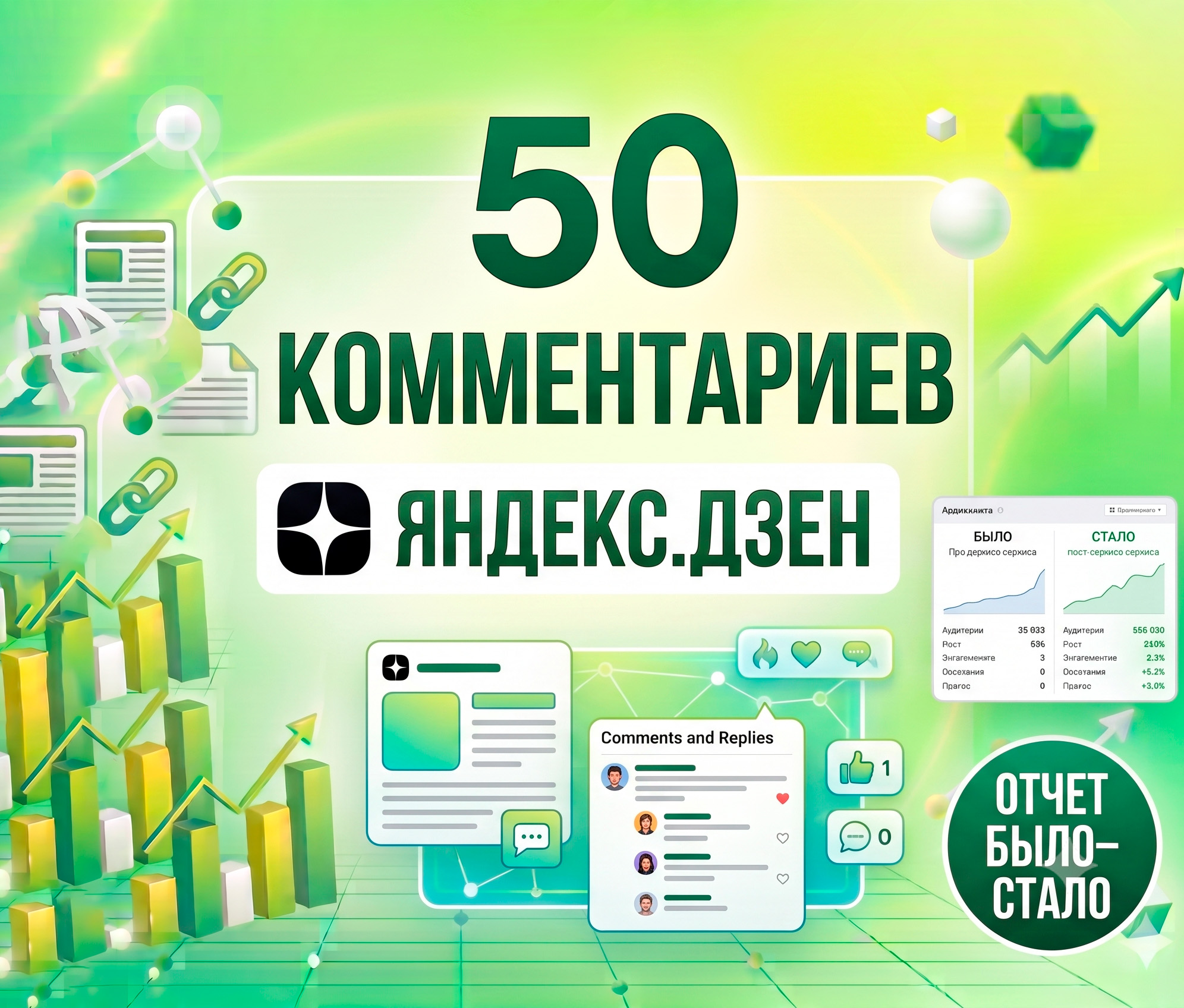 Gemini_Generated_Image_s4pv1ds4pv1ds4pv Вручную размещу 50 положительных комментариев на одну статью в Яндекс. Дзен.