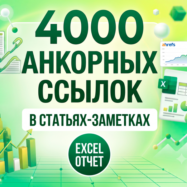 Размещение 4000 анкорных ссылок в статьях-заметках