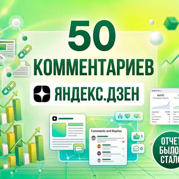 I'll manually post 50 positive comments on one article on Yandex Zen.