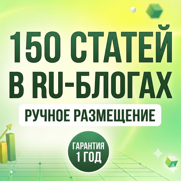 Качественное ручное размещение статей в 150 RU-блогах