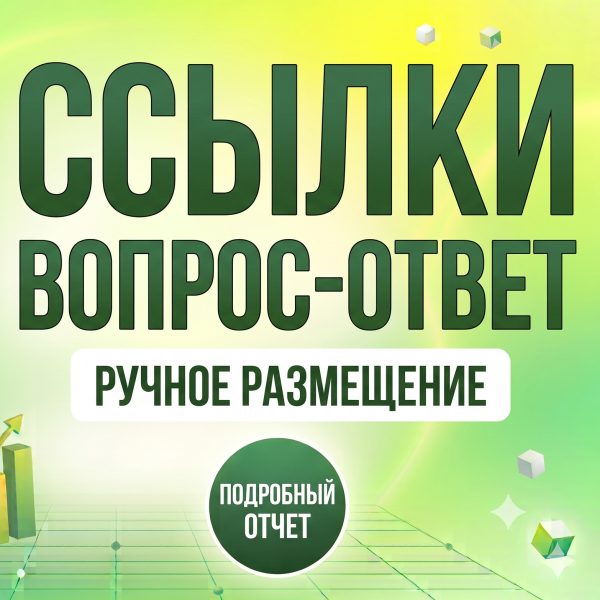 Размещение крауд-ссылок «Вопрос–Ответ» с высоким ИКС
